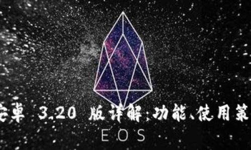 MetaMask 安卓 3.20 版详解:功能、使用策略与常见问题