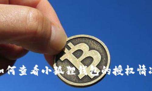 如何查看小狐狸钱包的授权情况