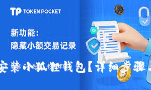 手机怎么安装小狐狸钱包?详细步骤与视频教程
