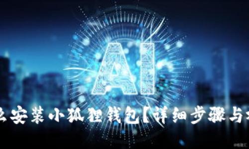 手机怎么安装小狐狸钱包?详细步骤与视频教程