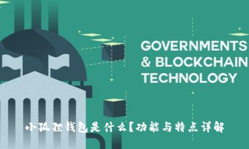 小狐狸钱包是什么？功能与特点详解