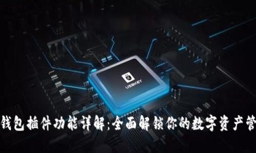 小狐狸钱包插件功能详解:全面解锁你的数字资产管理之道