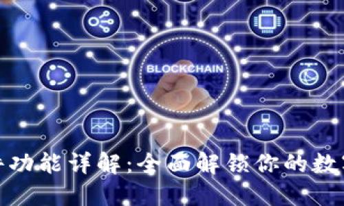 小狐狸钱包插件功能详解:全面解锁你的数字资产管理之道