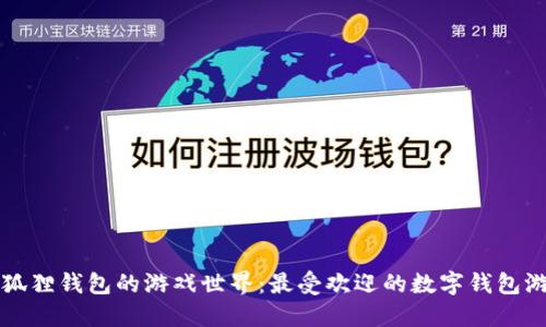 探索小狐狸钱包的游戏世界：最受欢迎的数字钱包游戏平台