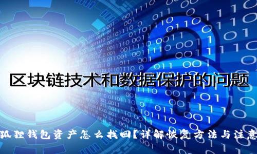 : 小狐狸钱包资产怎么找回?详解恢复方法与注意事项