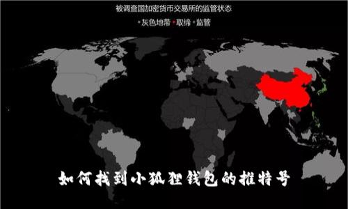 如何找到小狐狸钱包的推特号