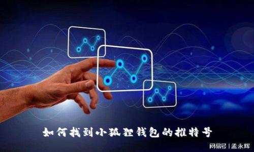 如何找到小狐狸钱包的推特号