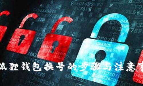 小狐狸钱包换号的步骤与注意事项