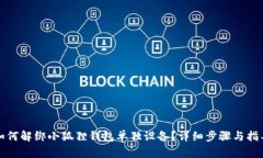 如何解绑小狐狸钱包单独