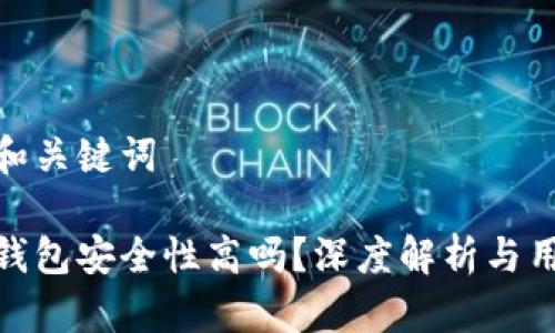 思考的和关键词

小狐狸钱包安全性高吗？深度解析与用户体验