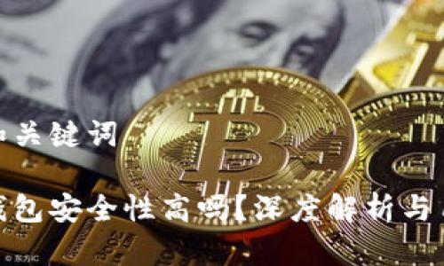 思考的和关键词

小狐狸钱包安全性高吗？深度解析与用户体验