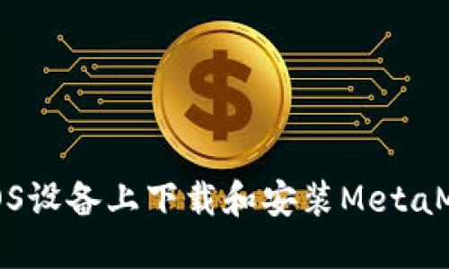 如何在iOS设备上下载和安装MetaMask钱包