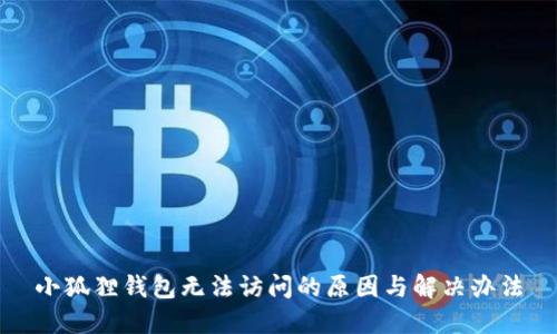小狐狸钱包无法访问的原因与解决办法