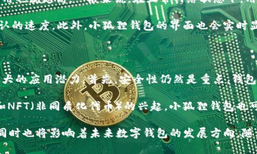   中本聪提到小狐狸钱包显示0.1的背后含义与影响分析 / 

 guanjianci 中本聪,小狐狸钱包,比特币,区块链,数字钱包 /guanjianci 

近年来，加密货币市场日益火热，各类数字钱包在其中的作用愈发凸显。尤其是小狐狸钱包（MetaMask）作为最受欢迎的以太坊和ERC-20代币的数字资产钱包，因其友好的用户界面和强大的功能而备受青睐。近期，有关中本聪提到小狐狸钱包显示0.1的消息引起了广泛的讨论。在这篇文章中，我们将深入剖析这一现象的背后含义、影响以及相关问题。

中本聪与小狐狸钱包的关系

中本聪是比特币的创始人，他在2008年发布了一篇白皮书，奠定了比特币的基础。虽然中本聪的真实身份至今仍未揭晓，但他在区块链技术的发展中起到了不可替代的作用。小狐狸钱包，则是一个相对较新的数字钱包平台，成立于2016年，专注于以太坊及其生态系统的资产管理。

两者之间的直接关联并不多，但中本聪的理念和技术对包括小狐狸钱包在内的所有加密货币钱包有着深远的影响。小狐狸钱包在实现安全、去中心化的数字资产管理方面，深受中本聪所倡导的区块链精神影响。用户在小狐狸钱包上显示0.1的比特币或以太币，既代表着持有者的资产状况，也反映了市场上一些新趋势的影像。

小狐狸钱包显示0.1的意义

对于散户投资者来说，在小狐狸钱包中看到显示0.1比特币或以太币，意味着他们持有一定量的数字资产。这个数量本身并不算多，但它在心理层面上却意味着投资者对数字货币的信心以及市场的认可。随着加密货币逐步走入主流，更多的人开始探索和了解比特币及其他数字货币。他们通过小狐狸钱包等平台参与投资，从而推动了更多用户的使用和投资。

此外，从技术的角度看，0.1的显示也反映出区块链技术本身的可追踪性和透明性。这种透明性是区块链技术真正被广泛接受的原因之一，因为它确保了资产一目了然，给用户带来了信任感。同时，当我们看到这样的数字时，也会想起中本聪提到的区块去中心化和匿名性的理想，这种理想在某种程度上正在通过这些数字钱包的普及而被逐渐实现。

相关问题一：小狐狸钱包的安全性如何？

小狐狸钱包的安全性一直是用户关注的焦点。作为一款去中心化的钱包，其安全性主要依赖于用户自身的管理和保管。用户需要保持对自己助记词和私钥的妥善保管，确保不被他人获取。如果助记词丢失，用户将无法找回钱包里的数字资产。此外，小狐狸钱包提供多种安全功能，如强大的密码设置、指纹识别和生物验证等手段来保障用户的资产安全。

虽然小狐狸钱包本身是不储存用户资金的，不存在被黑客攻击导致资产丢失的风险，但用户在使用这个平台时，仍需谨慎避免网络钓鱼和其他网络攻击。为了提升安全性，用户应该定期更新密码，不要在公共网络下访问钱包，并我们建议用户启用双重认证以进一步增强安全防护。

相关问题二：如何使用小狐狸钱包？

使用小狐狸钱包是相对简单的。首先，用户需要从官方渠道下载并安装小狐狸钱包插件或移动应用。安装完成后，用户可以选择创建新的钱包或导入已有的钱包。如果是新用户，系统会生成一组助记词，用户需根据提示妥善保存，切勿泄露给他人。

创建好钱包后，用户就可以通过小狐狸钱包来管理自己的数字资产。用户可以进行代币的存储、发送、接收等操作。同时，小狐狸钱包支持多种以太坊生态系统内的ERC-20代币，用户可以在账户中添加自己所需的代币。在进行交易时，用户只需填写交易方地址，输入金额并确认操作即可。在交易过程中，钱包会自动计算交易费用并提醒用户确认。简单易用的操作界面让更多新用户能够快速上手。

相关问题三：小狐狸钱包的费用和交易速度如何？

小狐狸钱包的使用费用主要体现在交易费用上。用户在使用钱包进行转账时，需要支付以太坊网络的交易费用。交易费用的高低受区块链网络的拥堵程度影响，网络越拥堵，费用也就越高。一般来说，在正常网络状态下，用户的交易费用相对适中，但在高峰期，用户可能需要支付更高的Gas费来确保交易尽快确认。

在交易速度方面，小狐狸钱包的操作速度与以太坊网络状况紧密相关。如果网络繁忙，交易确认的时间可能会延迟，用户可以根据自身需要选择提高Gas费用，从而加快交易确认的速度。此外，小狐狸钱包的界面也会实时显示当前网络的交易情况，用户可以通过这一信息来判断选择合适的交易时机。

相关问题四：小狐狸钱包的未来发展趋势？

未来，小狐狸钱包的发展趋势将朝着更为安全、便捷和功能丰富的方向迈进。随着区块链技术的不断成熟，用户对数字资产管理的需求亦日益增长，小狐狸钱包在这方面将有更大的应用潜力。首先，安全性仍然是重点，钱包将持续推出进一步保护用户资产的新技术，如多重签名和居中公证等功能，以确保用户的资产不受威胁。

其次，用户体验方面也是突破的关键。随着越来越多的新用户进入市场，小狐狸钱包将不断界面和操作，使得用户能够更方便实用地进行交易。另外，随着DeFi（去中心化金融）和NFT（非同质化代币）的兴起，小狐狸钱包也可能会整合更多新功能，以满足不同用户的需求，如增加对更多币种和代币的支持、提供投资组合管理工具等。

综上所述，中本聪提到小狐狸钱包显示0.1这一现象，不仅有其市场价值与用户心理的隐喻，更反映出区块链技术与数字货币在发展中所面临的安全性、便捷性等多方面问题，同时也将影响着未来数字钱包的发展方向。随着加密货币市场的不断发展，我们有理由相信，小狐狸钱包等数字资产钱包的未来，将会迎来更多的机遇和挑战。