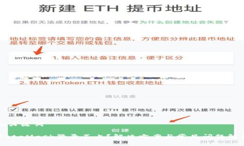 和关键词
MetaMask登录不上?解决方案与常见问题解析