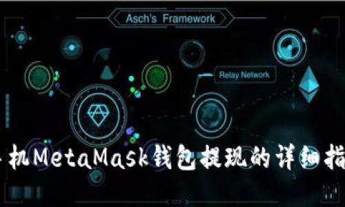 手机MetaMask钱包提现的详细指南