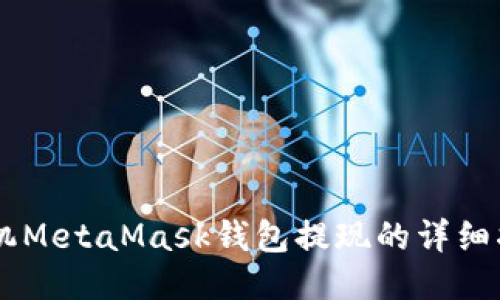 手机MetaMask钱包提现的详细指南