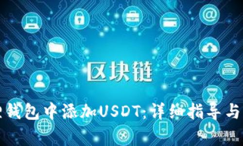 如何在小狐狸钱包中添加USDT:详细指导与常见问题解答