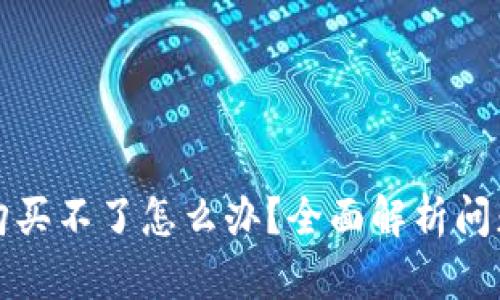 小狐狸钱包购买不了怎么办?全面解析问题及解决方案