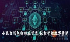 小狐狸钱包电脑版下载：