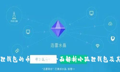 小狐狸钱包的币靠谱吗?全面解析小狐狸钱包及其币种