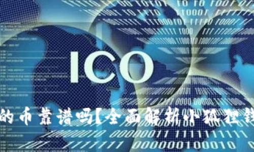小狐狸钱包的币靠谱吗?全面解析小狐狸钱包及其币种