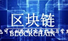 小狐狸钱包可以删除吗？