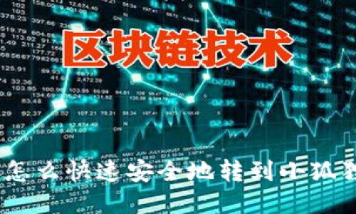 LUNC怎么快速安全地转到小狐狸钱包