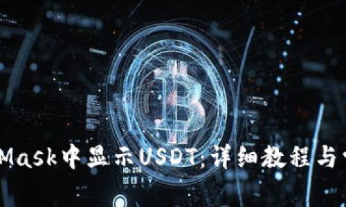 如何在MetaMask中显示USDT:详细教程与常见问题解析