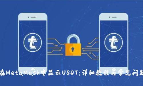 如何在MetaMask中显示USDT:详细教程与常见问题解析