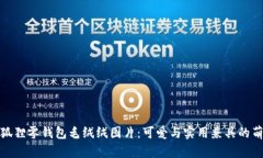 小狐狸零钱包毛绒绒图片
