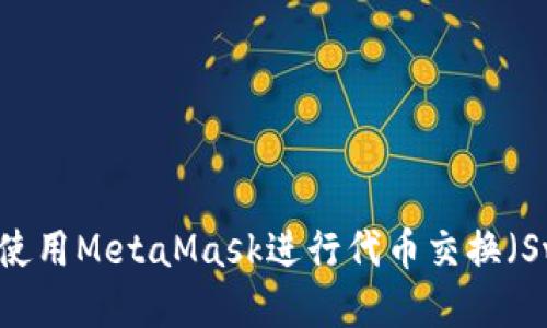 如何使用MetaMask进行代币交换(Swap)