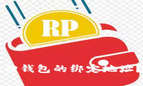 如何更换小狐狸钱包的绑定地址?详细步骤解析