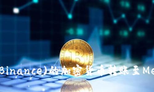 如何将币安(Binance)的加密货币转账至MetaMask钱包
