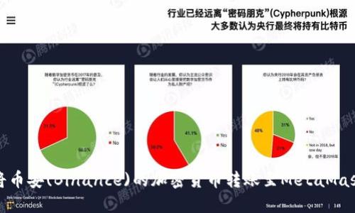如何将币安(Binance)的加密货币转账至MetaMask钱包