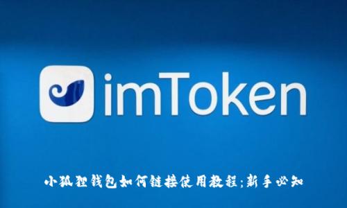小狐狸钱包如何链接使用教程:新手必知