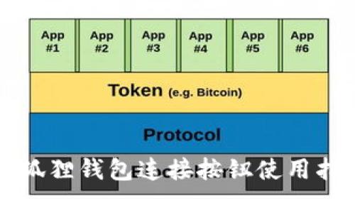 小狐狸钱包连接按钮使用指南