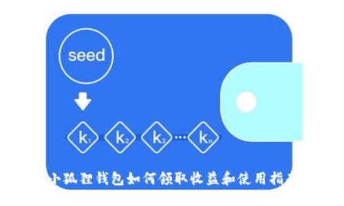 小狐狸钱包如何领取收益和使用指南