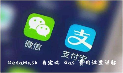 MetaMask 自定义 Gas 费用设置详解