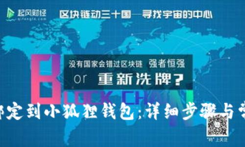 如何将BTC绑定到小狐狸钱包:详细步骤与常见问题解答