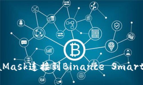 如何使用MetaMask连接到Binance Smart Chain (BSC)