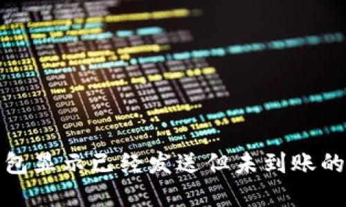 小狐狸钱包显示已经发送但未到账的解决方案