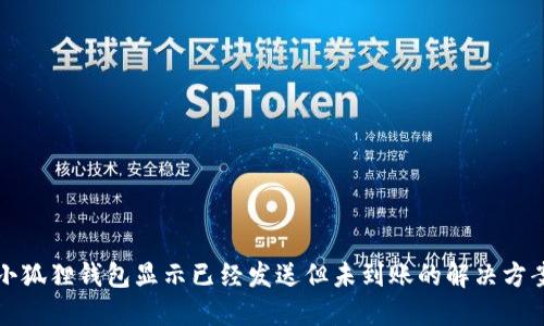 小狐狸钱包显示已经发送但未到账的解决方案
