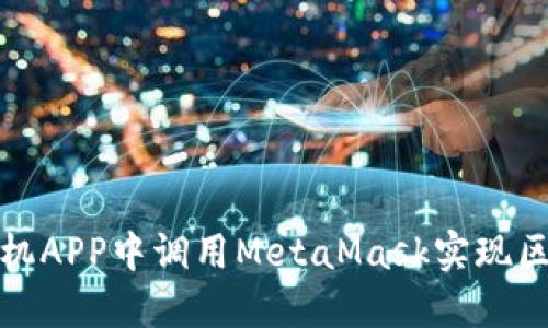 如何在手机APP中调用MetaMask实现区块链交互