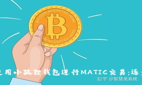 如何使用小狐狸钱包进行MATIC交易：逐步指南