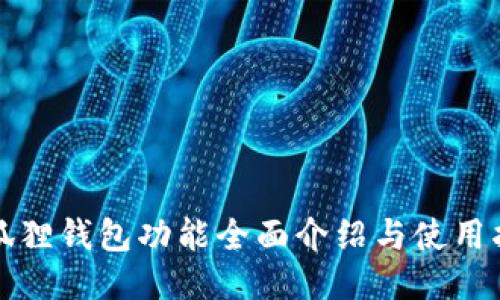 小狐狸钱包功能全面介绍与使用指南