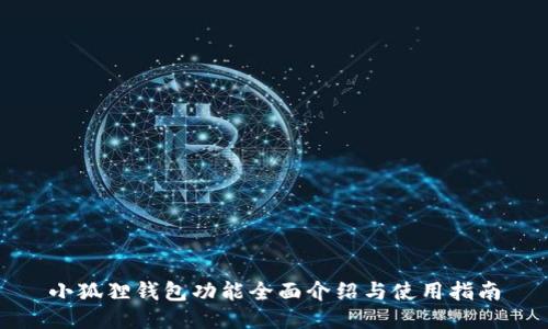 小狐狸钱包功能全面介绍与使用指南