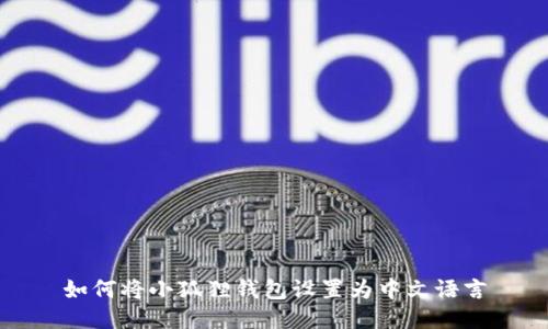如何将小狐狸钱包设置为中文语言