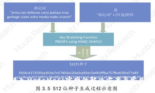无法进入MetaMask官网的解决方案与常见问题