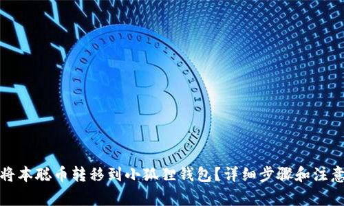 如何将本聪币转移到小狐狸钱包?详细步骤和注意事项